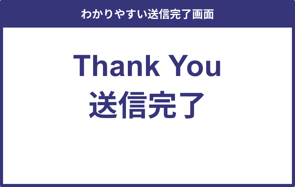 確認画面と送信完了画面の違いを強調したUI例